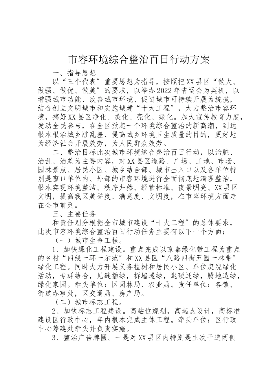 2023年市容环境综合整治百日行动方案 .doc_第1页
