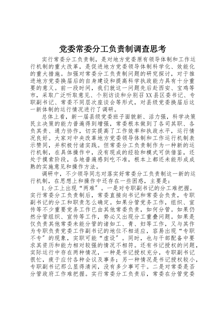 2023年党委常委分工负责制调查思考.docx_第1页