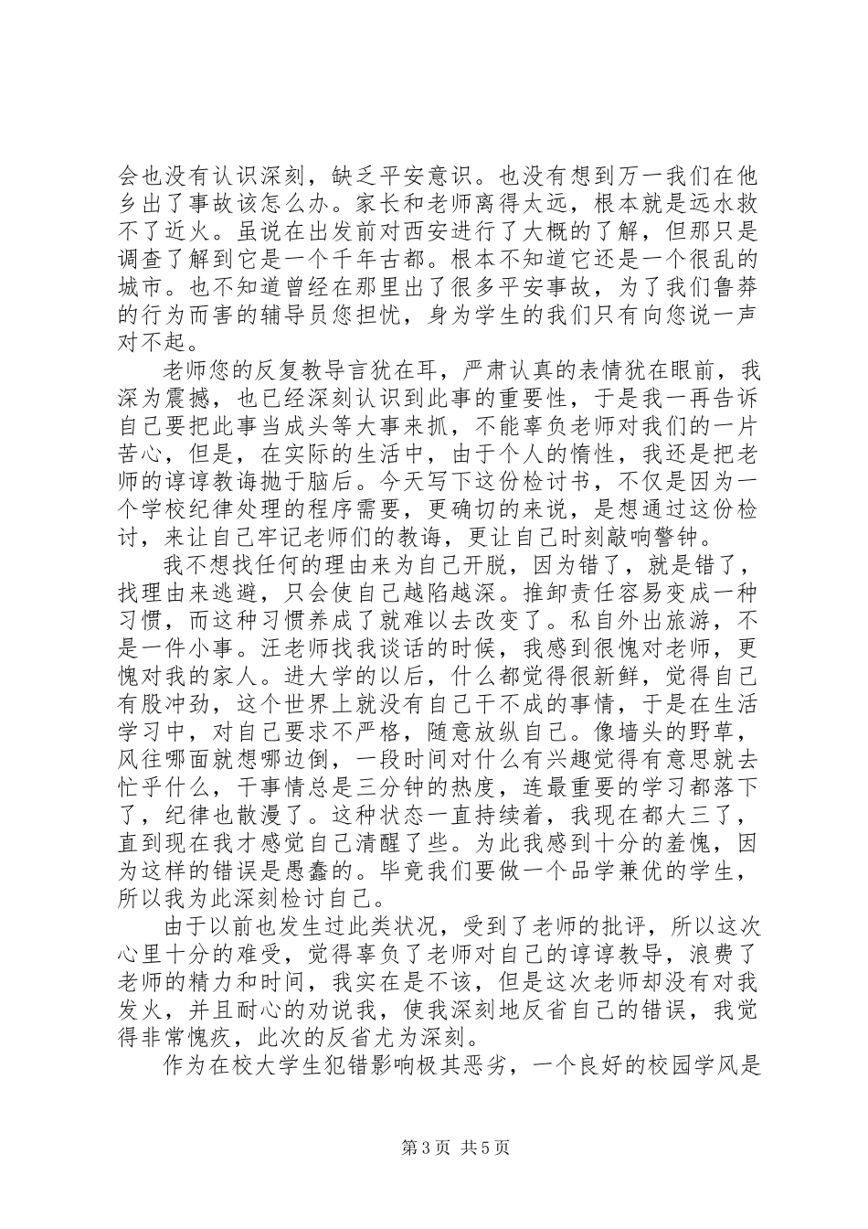 2023年私自外出检讨书3篇.docx_第3页