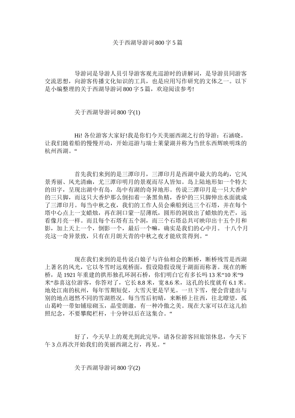 2023年西湖导游词800字5篇.docx_第1页