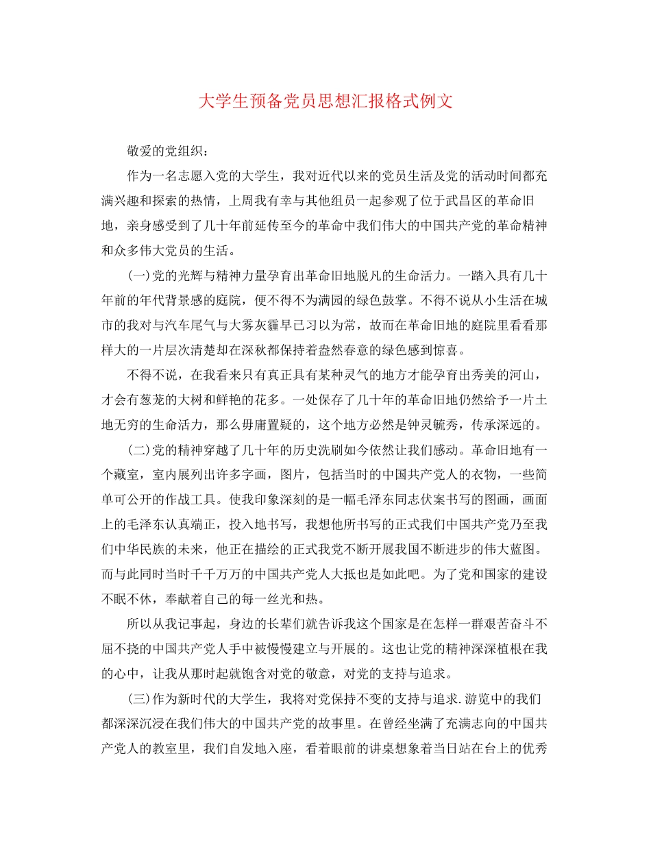 2023年大学生预备党员思想汇报格式例文.docx_第1页