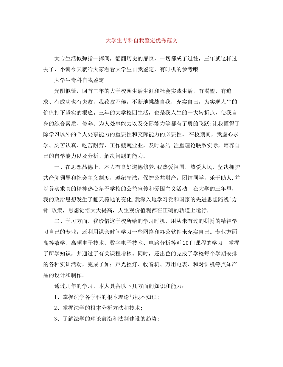 2023年大学生专科自我鉴定优秀范文.docx_第1页