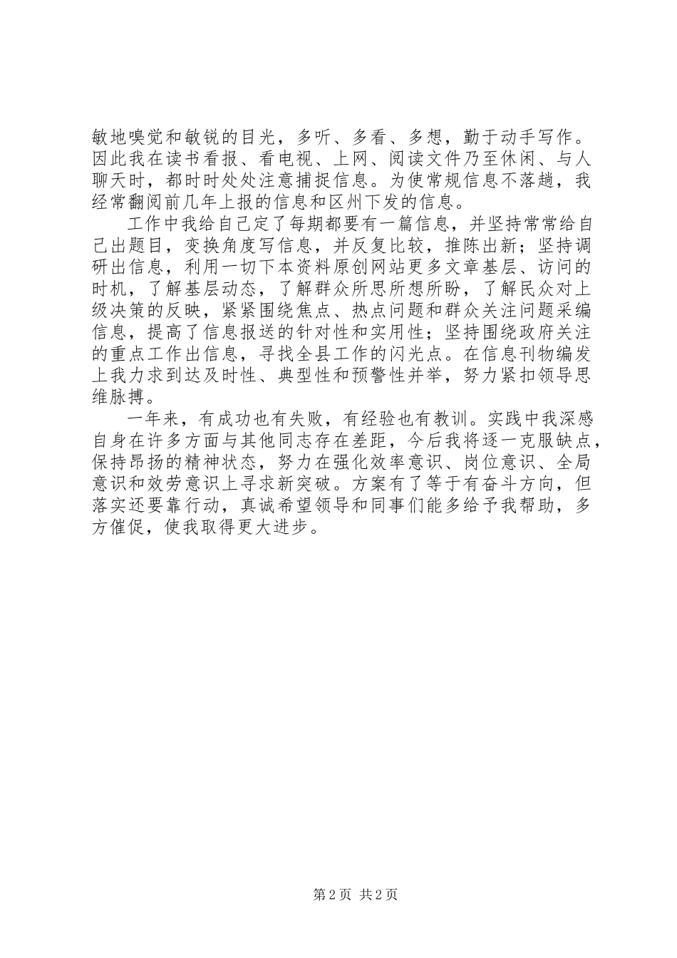 2023年政务信息的个人工作总结.docx_第2页