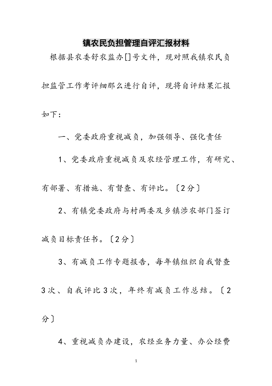 2023年镇农民负担管理自评汇报材料范文.doc_第1页
