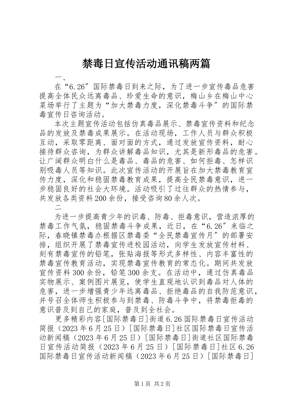 2023年禁毒日宣传活动通讯稿两篇.docx_第1页