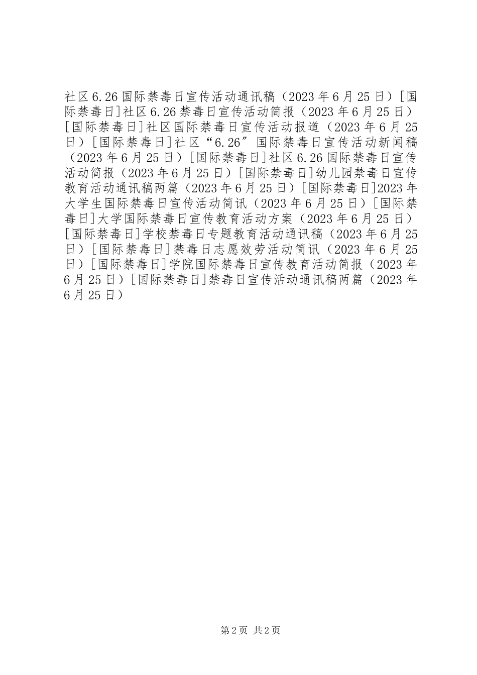 2023年禁毒日宣传活动通讯稿两篇.docx_第2页