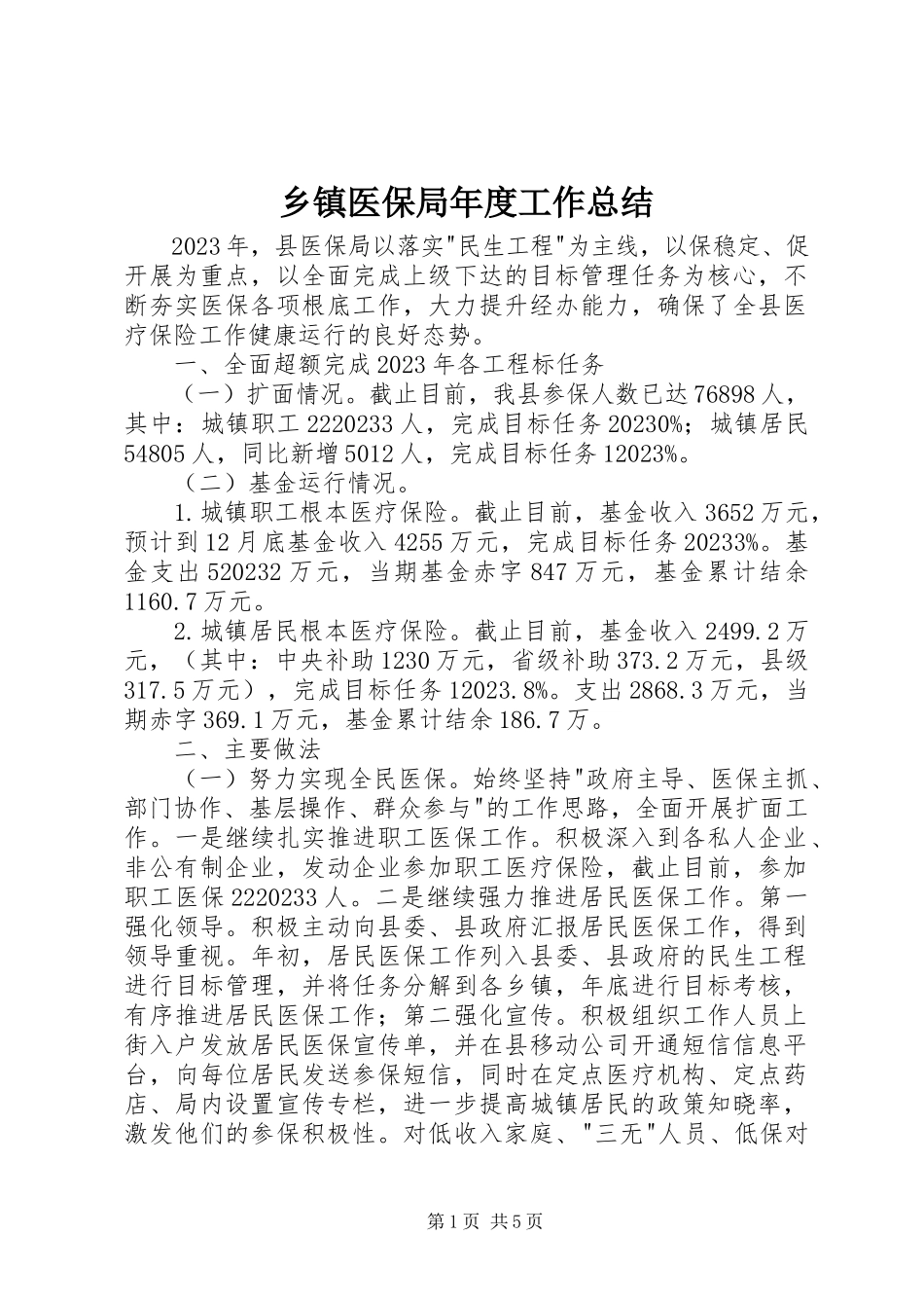 2023年乡镇医保局年度工作总结.docx_第1页