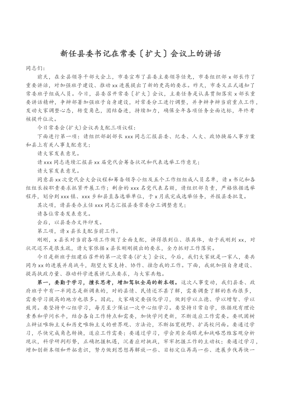 2023年新任县委书记在常委扩大会议上的讲话.doc_第1页