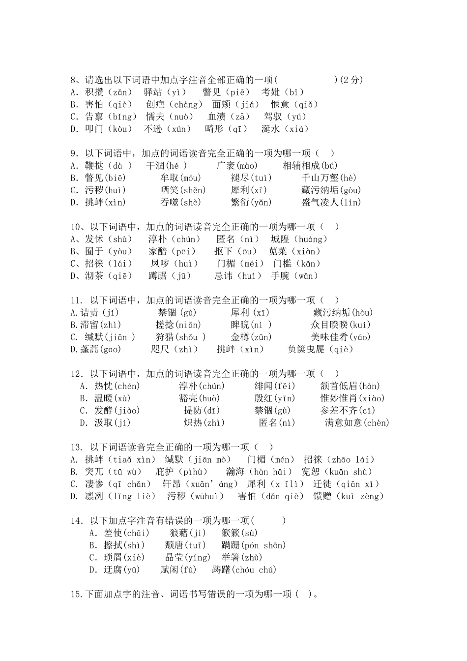 2023年八年级语文下册基础题.docx_第2页