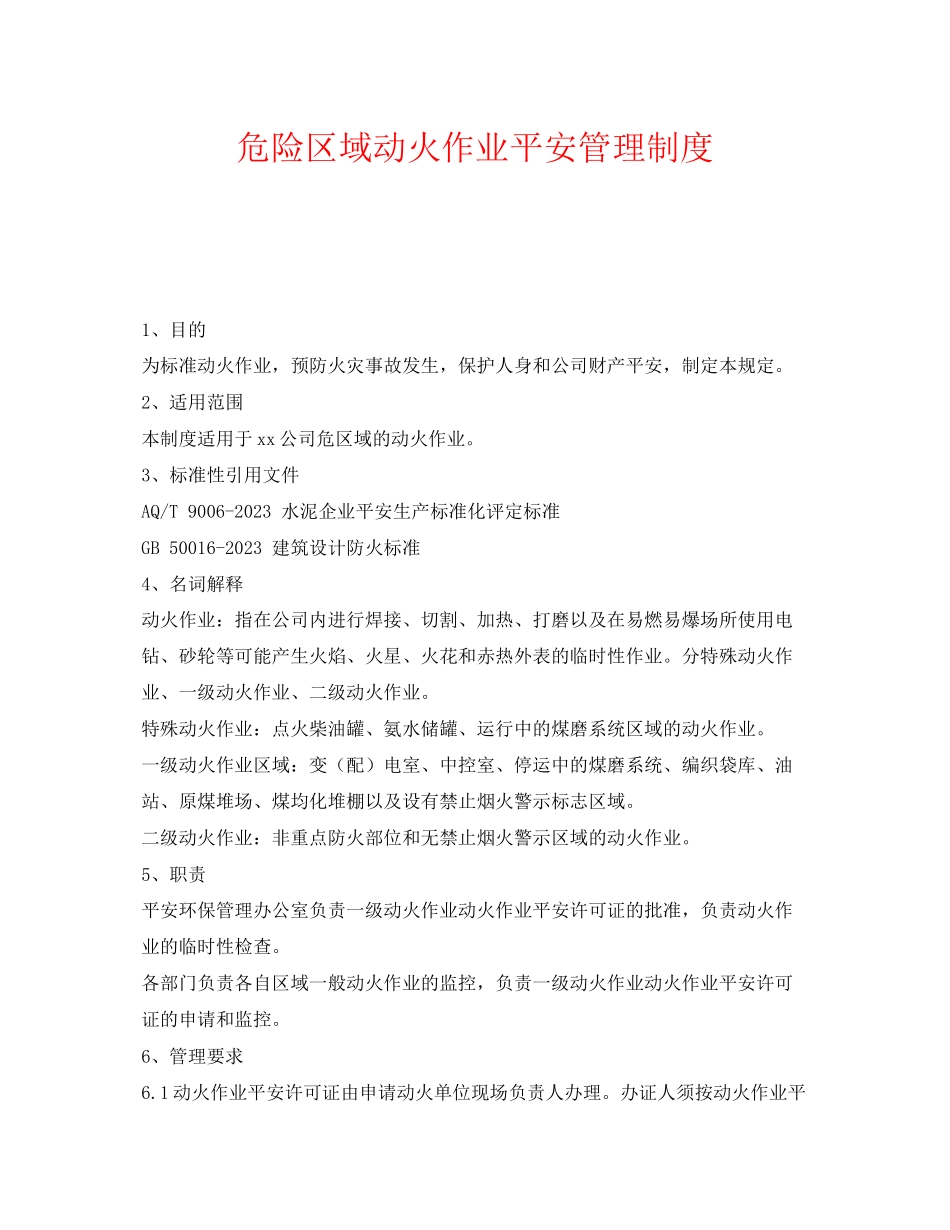 2023年《安全管理制度》之危险区域动火作业安全管理制度.docx_第1页