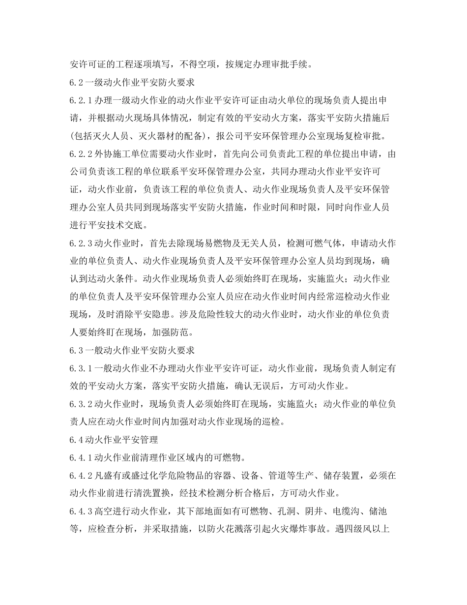 2023年《安全管理制度》之危险区域动火作业安全管理制度.docx_第2页