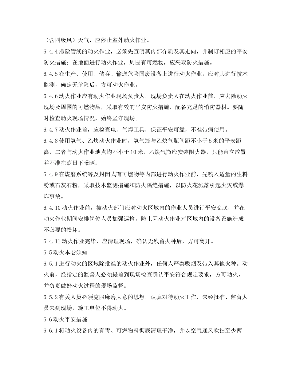 2023年《安全管理制度》之危险区域动火作业安全管理制度.docx_第3页