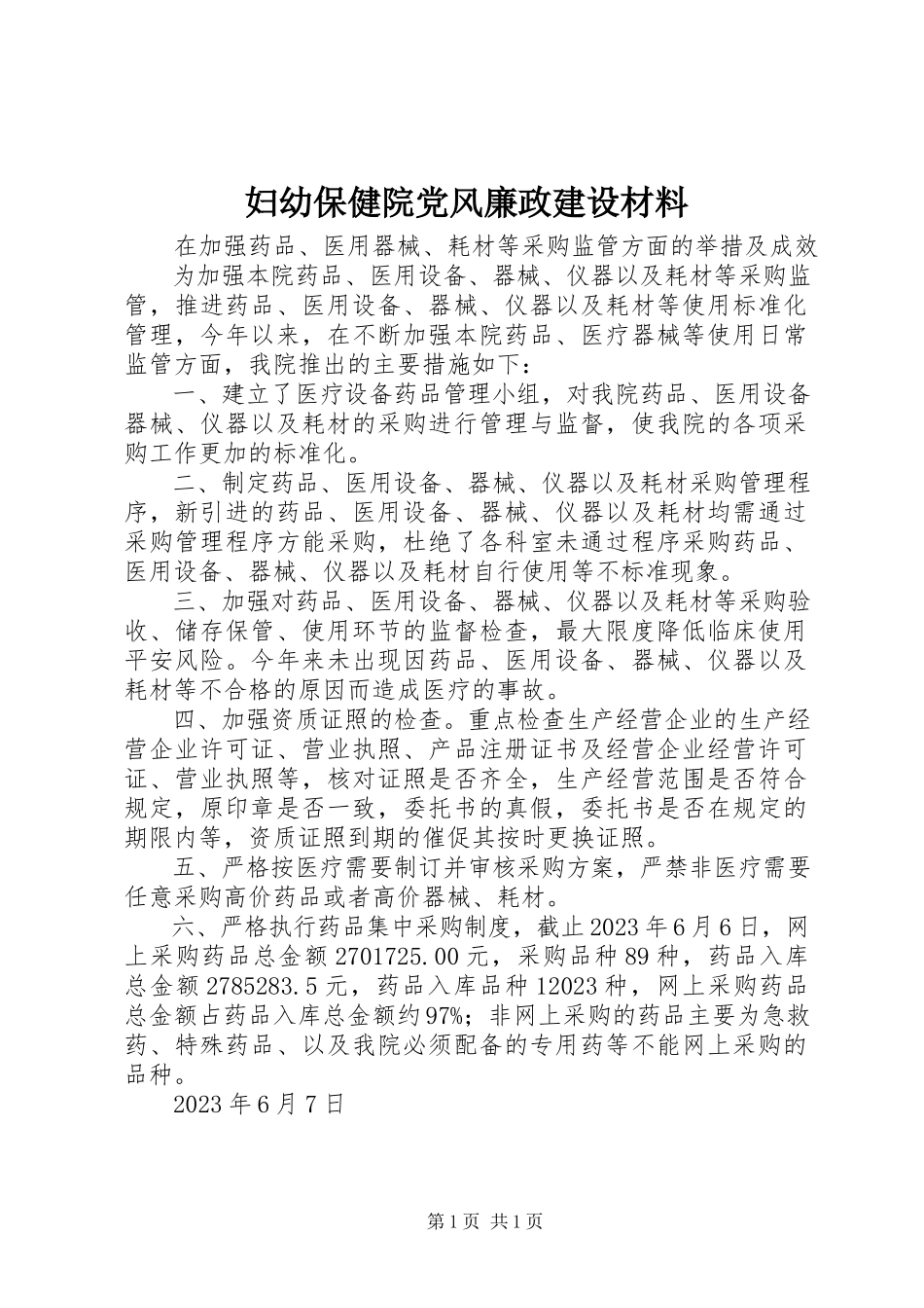 2023年妇幼保健院党风廉政建设材料.docx_第1页