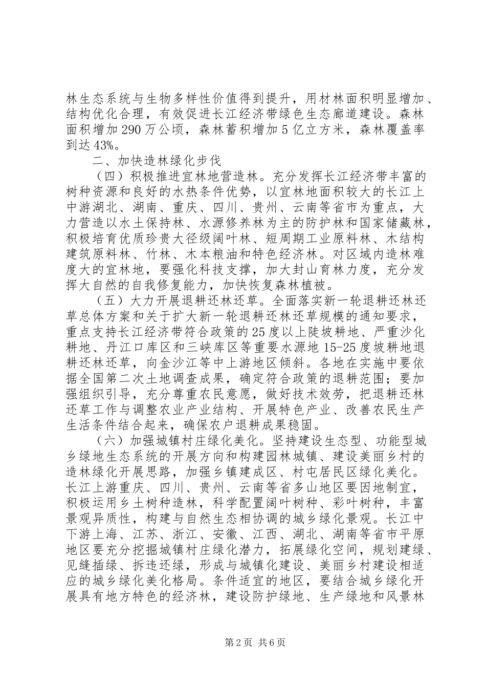 2023年国家发展改革委国家林业局关于加强长江经济带造林绿化的指导意见.docx_第2页