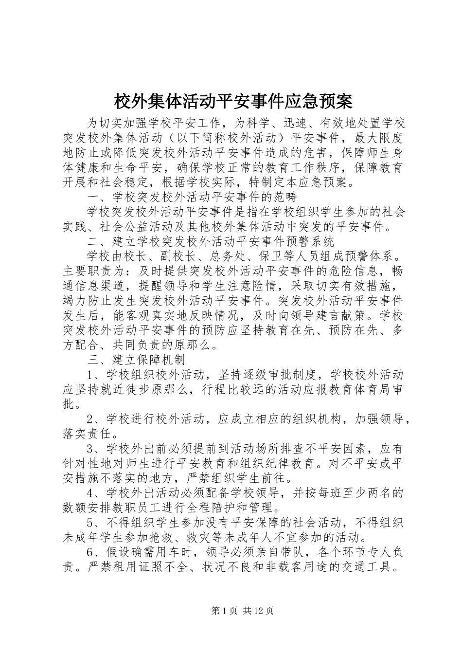 2023年校外集体活动安全事件应急预案.docx_第1页