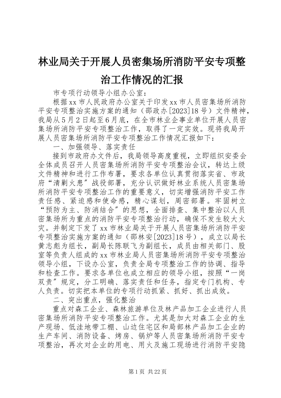 2023年林业局开展人员密集场所消防安全专项整治工作情况的汇报.docx_第1页