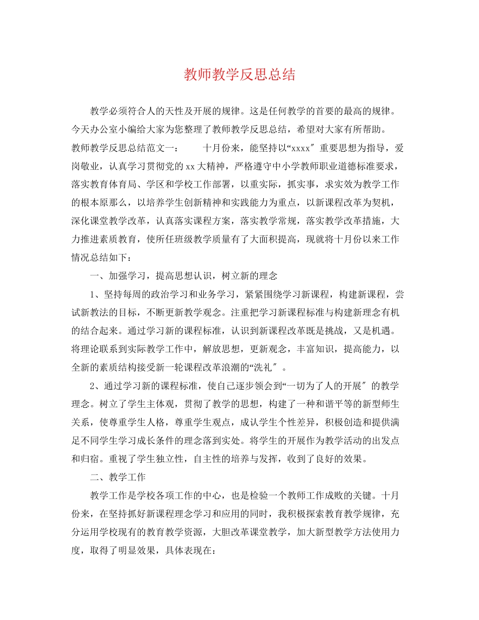 2023年教师教学反思总结.docx_第1页