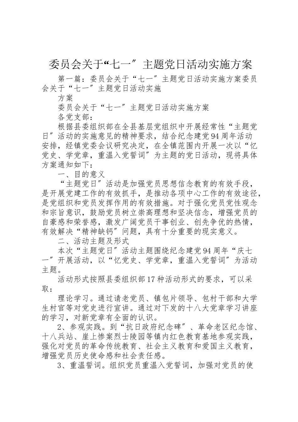 2023年委员会关于七一主题党日活动实施方案.doc_第1页