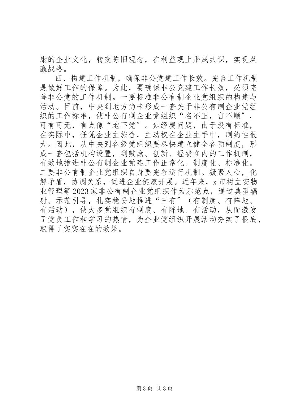 2023年企业党组织建设调查与思考.docx_第3页