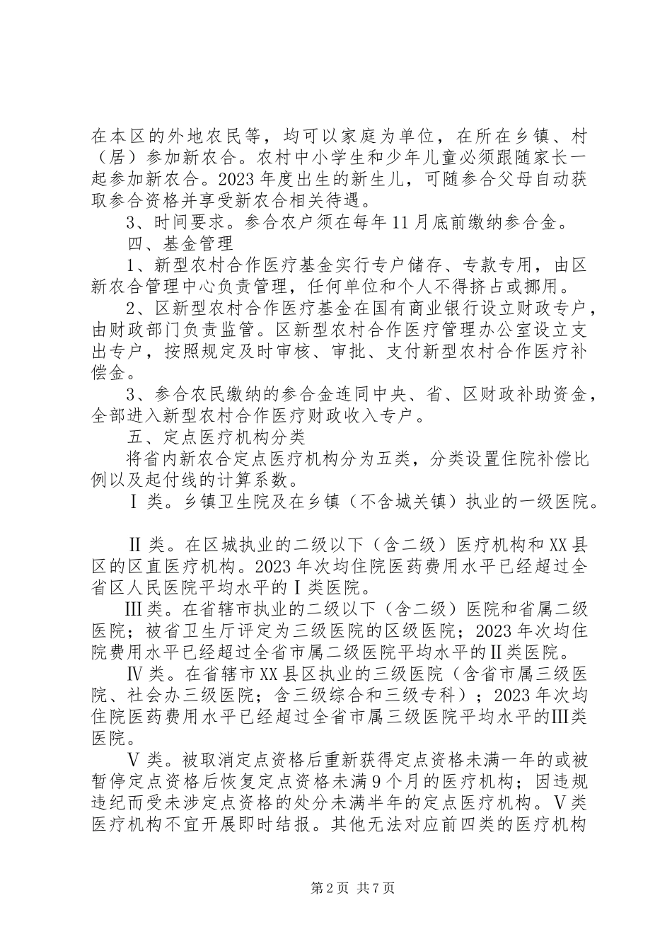 2023年XX市新型农村合作医疗补偿方案五篇.docx_第2页