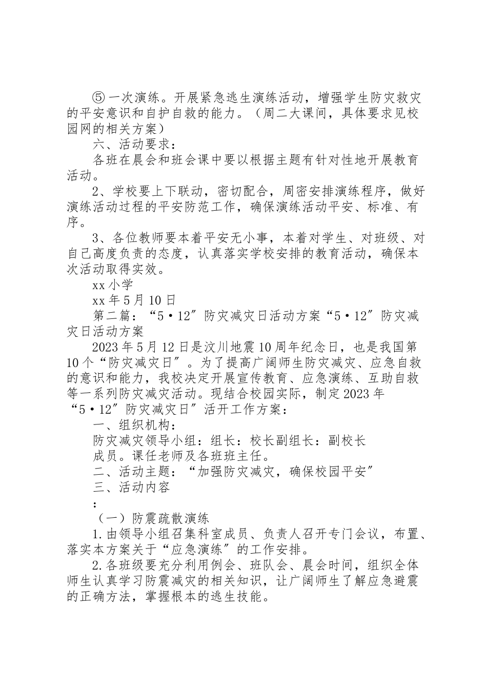 2023年512全国防灾减灾日主题教育活动方案.doc_第2页