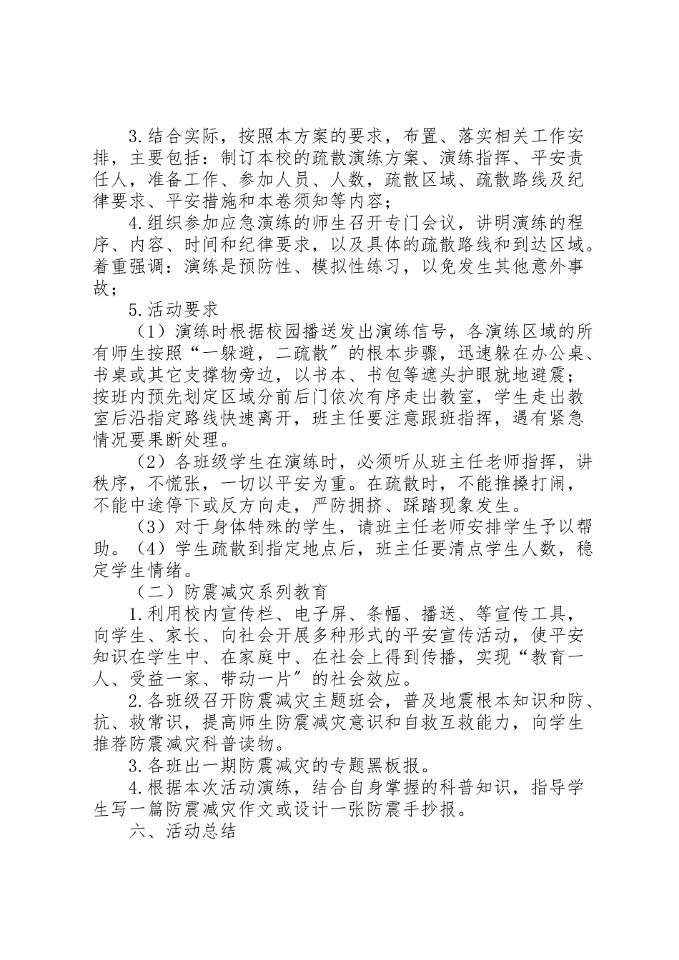 2023年512全国防灾减灾日主题教育活动方案.doc_第3页