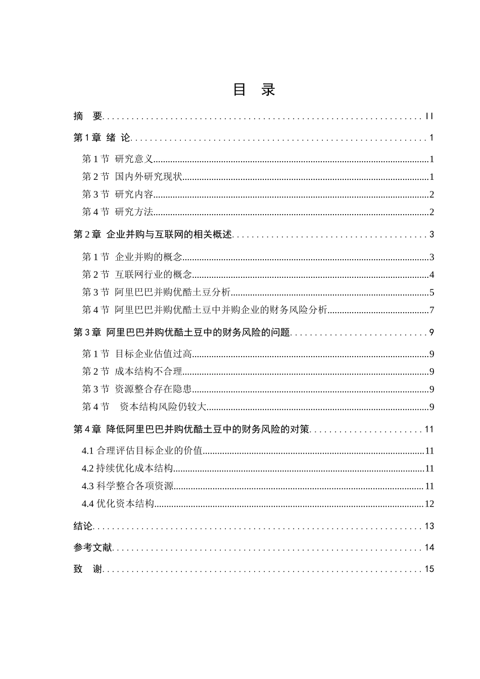 会计学专业 互联网公司并购的财务风险研究优酷网和土豆网.docx_第3页