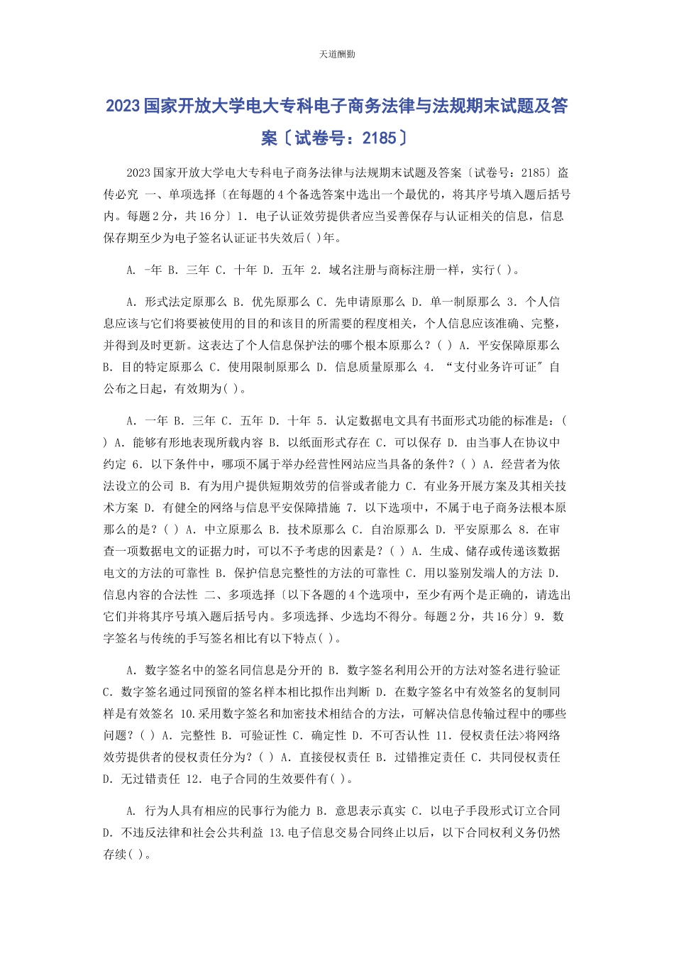 2023年23国家开放大学电大专科《电子商务法律与法规》期末试题及答案2185.docx_第1页