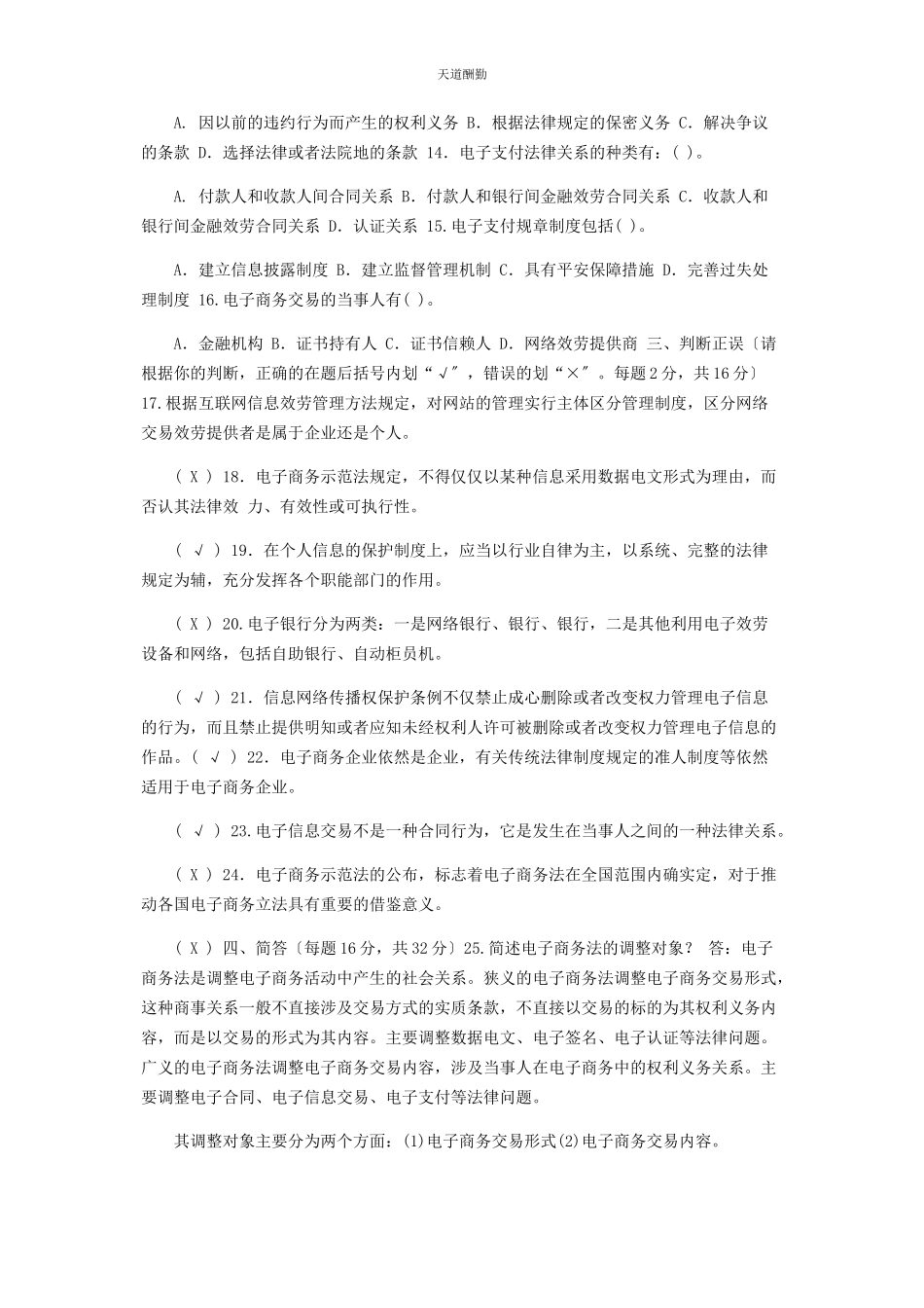 2023年23国家开放大学电大专科《电子商务法律与法规》期末试题及答案2185.docx_第2页