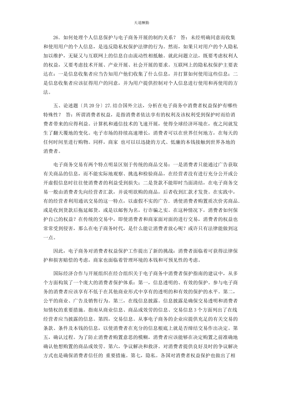 2023年23国家开放大学电大专科《电子商务法律与法规》期末试题及答案2185.docx_第3页