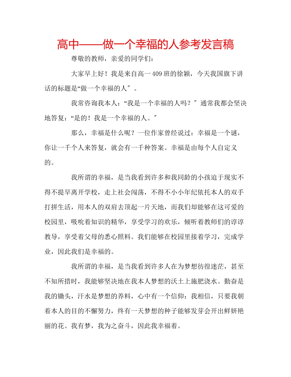 2023年高中做一个幸福的人发言稿.docx_第1页
