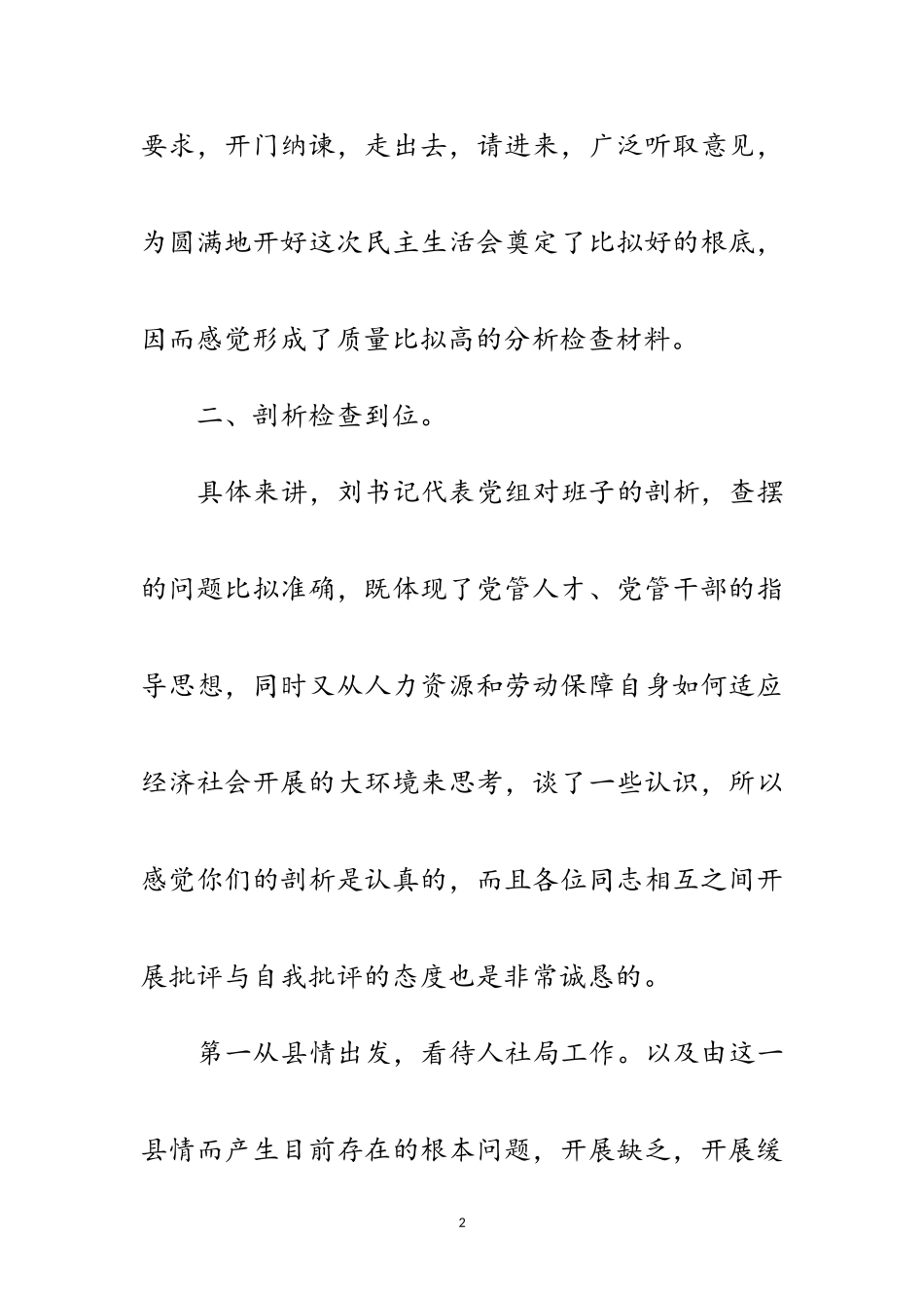 2023年年人事局民主生活会工作会发言范文.doc_第2页