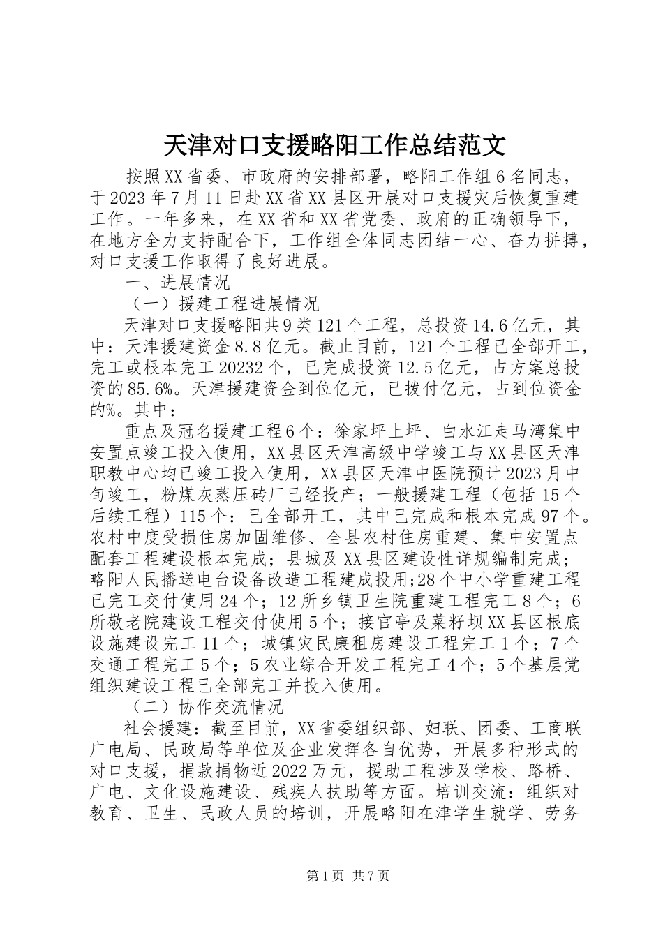 2023年天津对口支援略阳工作总结.docx_第1页