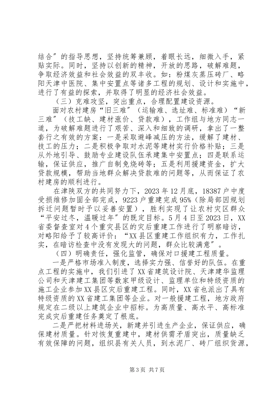 2023年天津对口支援略阳工作总结.docx_第3页