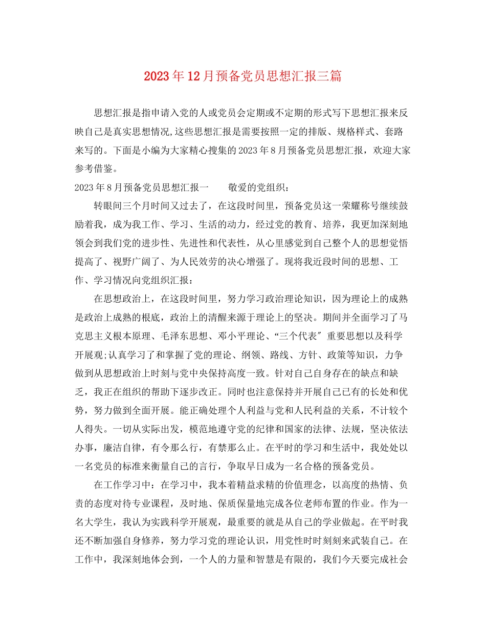 2023年12月预备党员思想汇报三篇2.docx_第1页