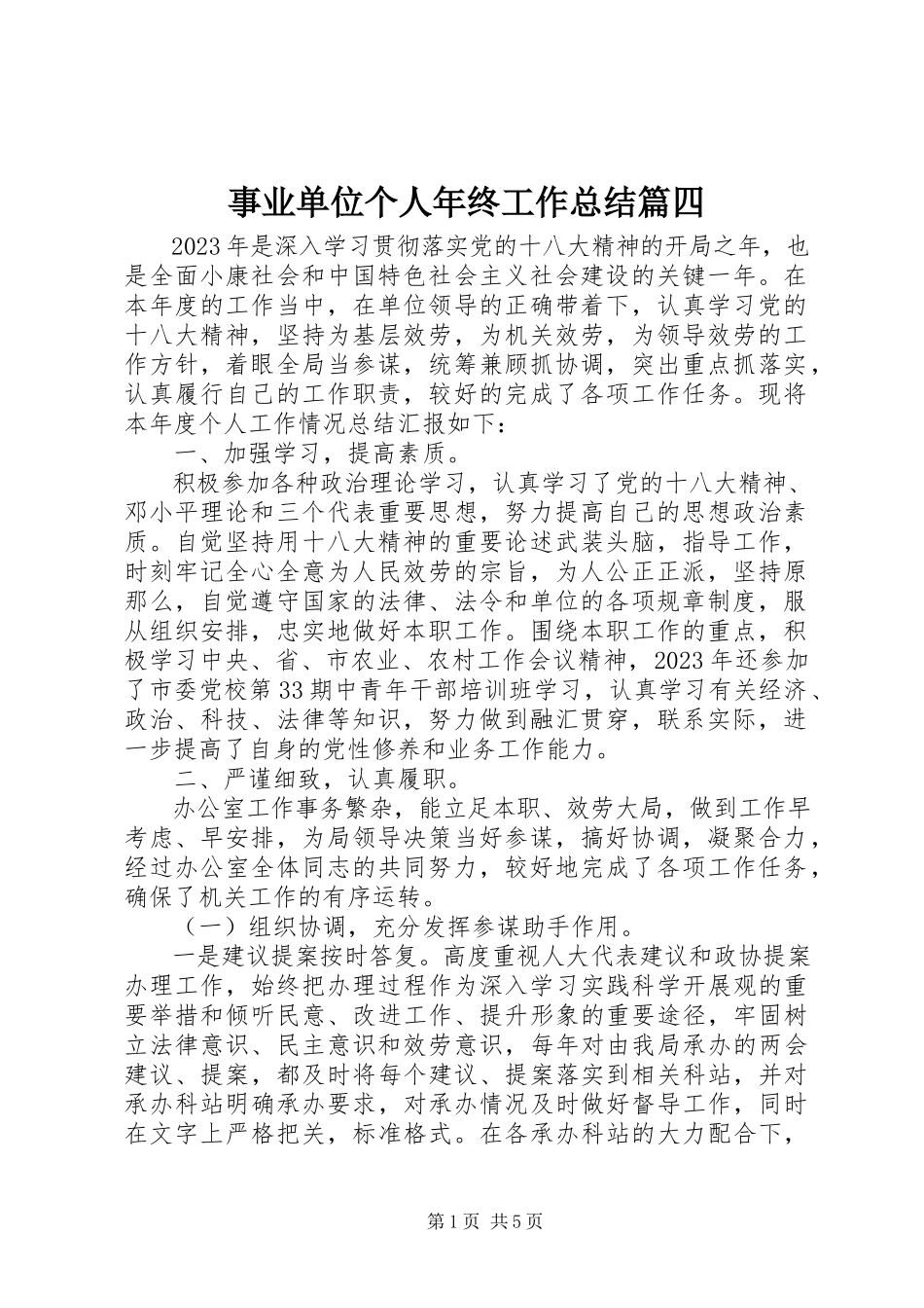 2023年事业单位个人年终工作总结篇四.docx_第1页