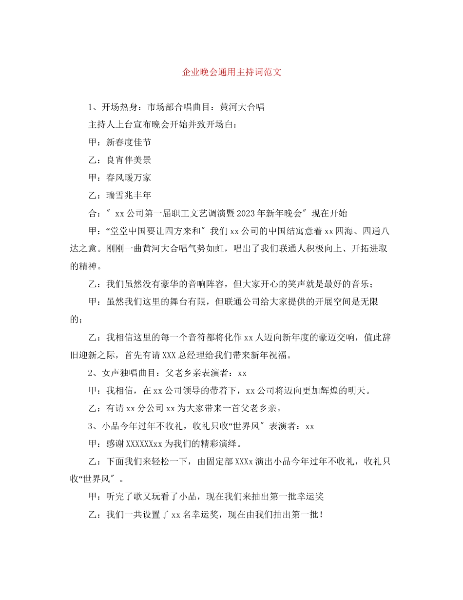 2023年企业晚会通用主持词范文.docx_第1页