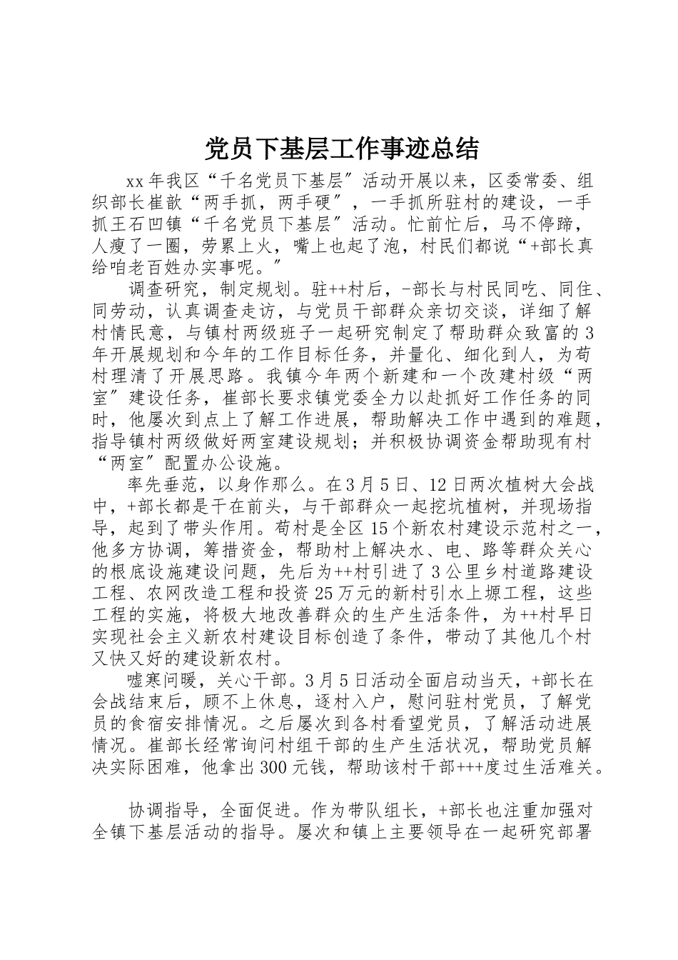 2023年党员下基层工作事迹总结.docx_第1页