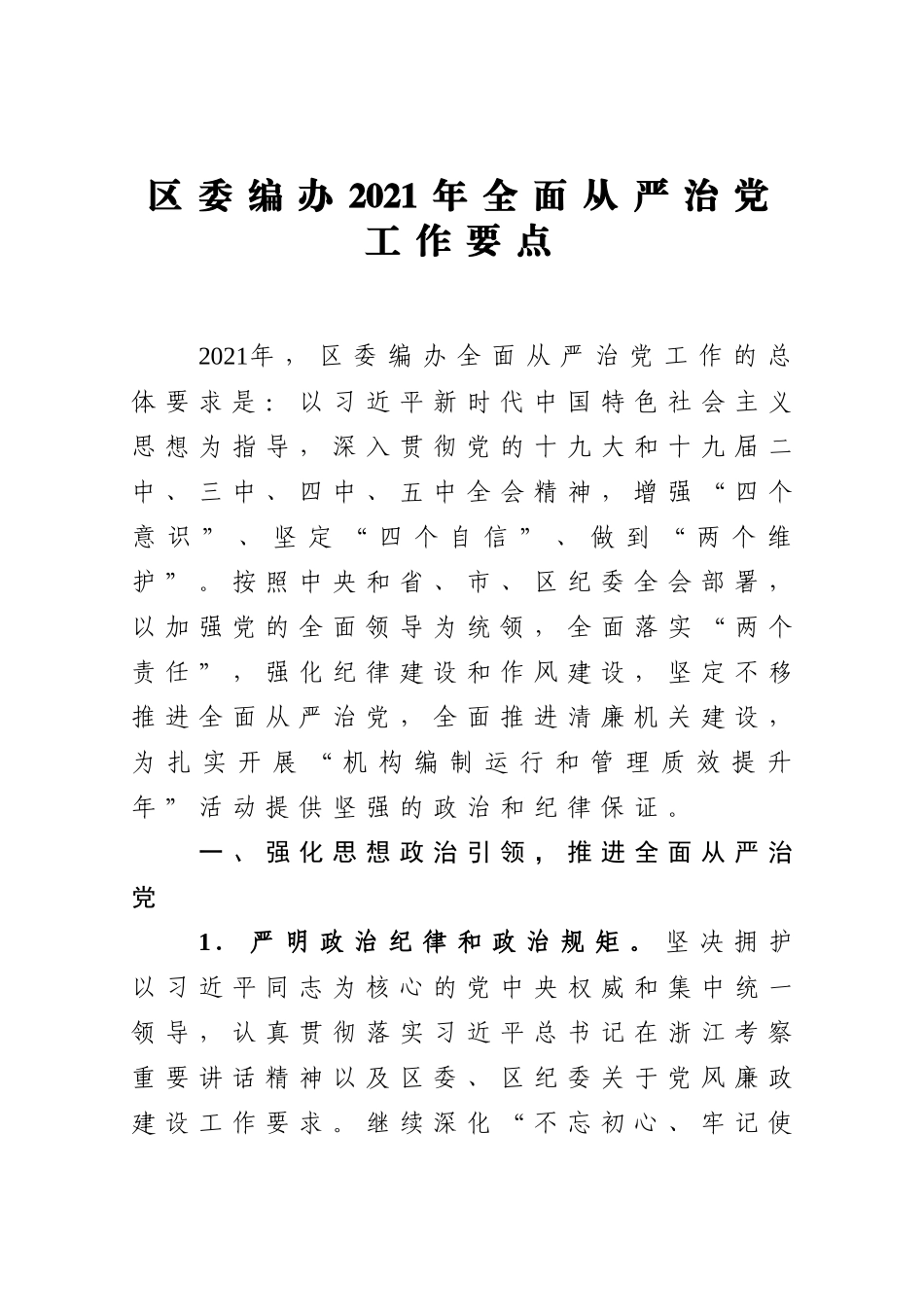 区委编办2021年全面从严治党工作要点.docx_第1页