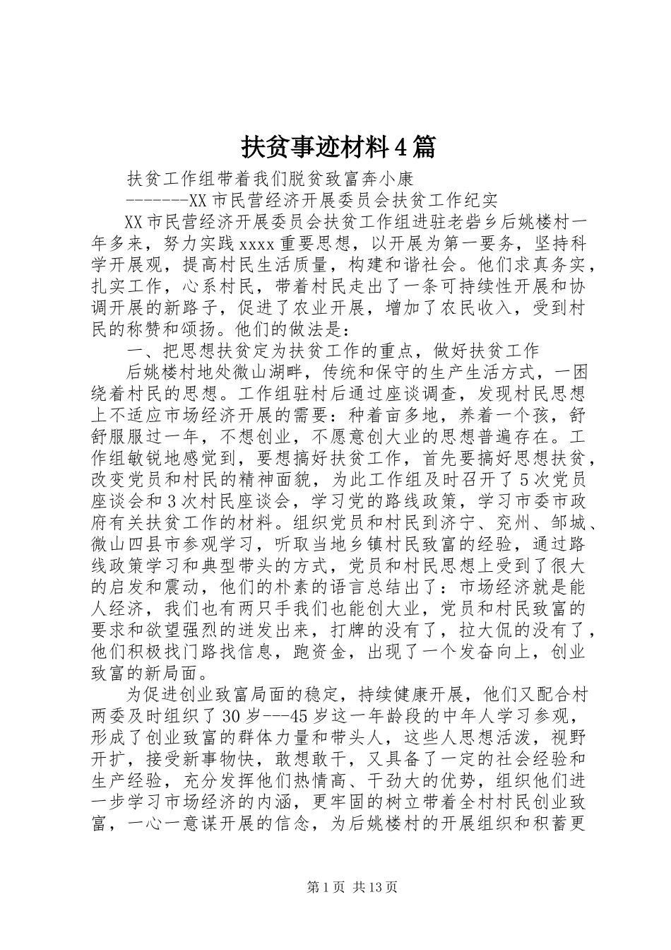 2023年扶贫事迹材料4篇.docx_第1页