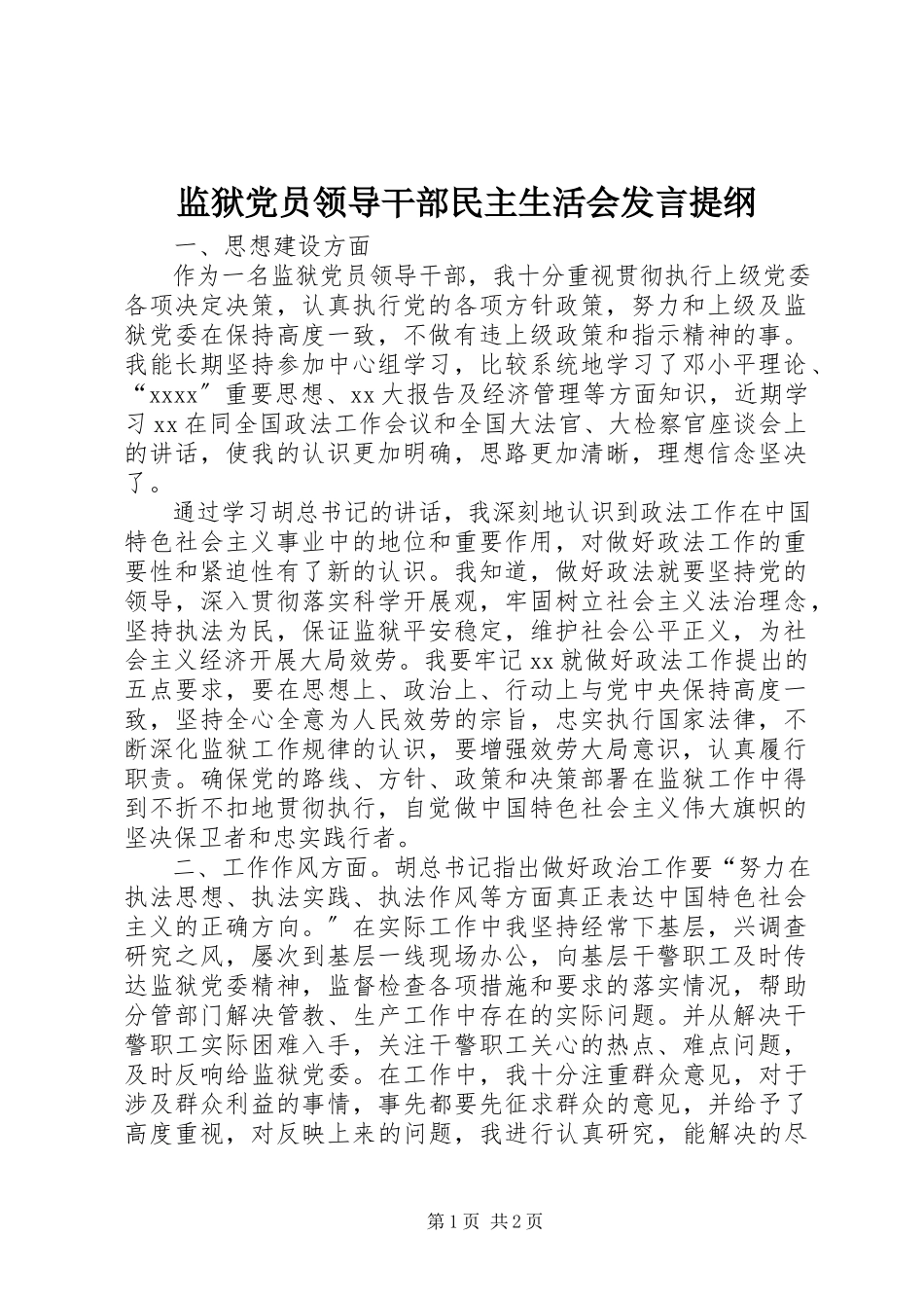 2023年监狱党员领导干部民主生活会讲话提纲.docx_第1页