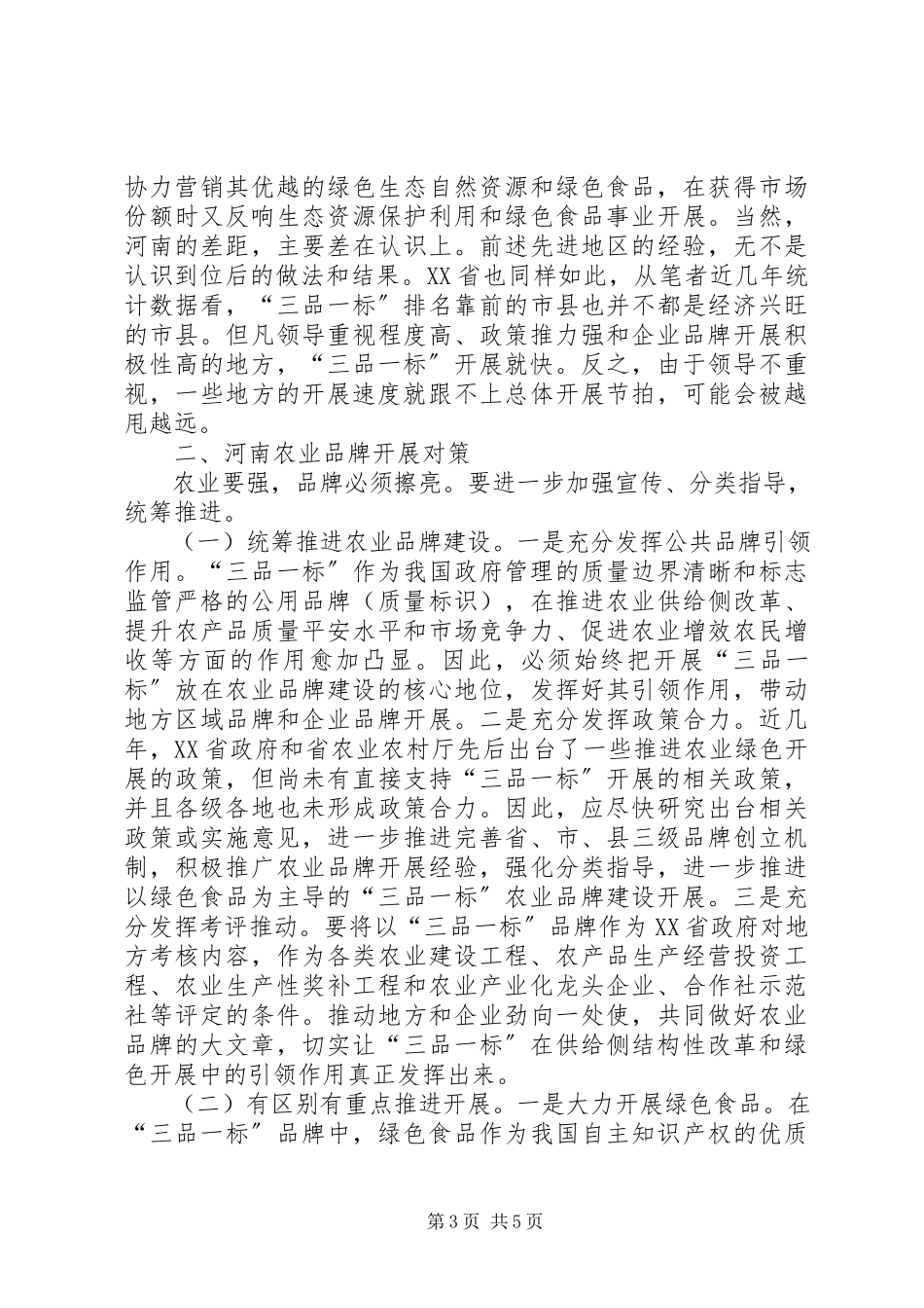 2023年浅谈农业品牌发展.docx_第3页