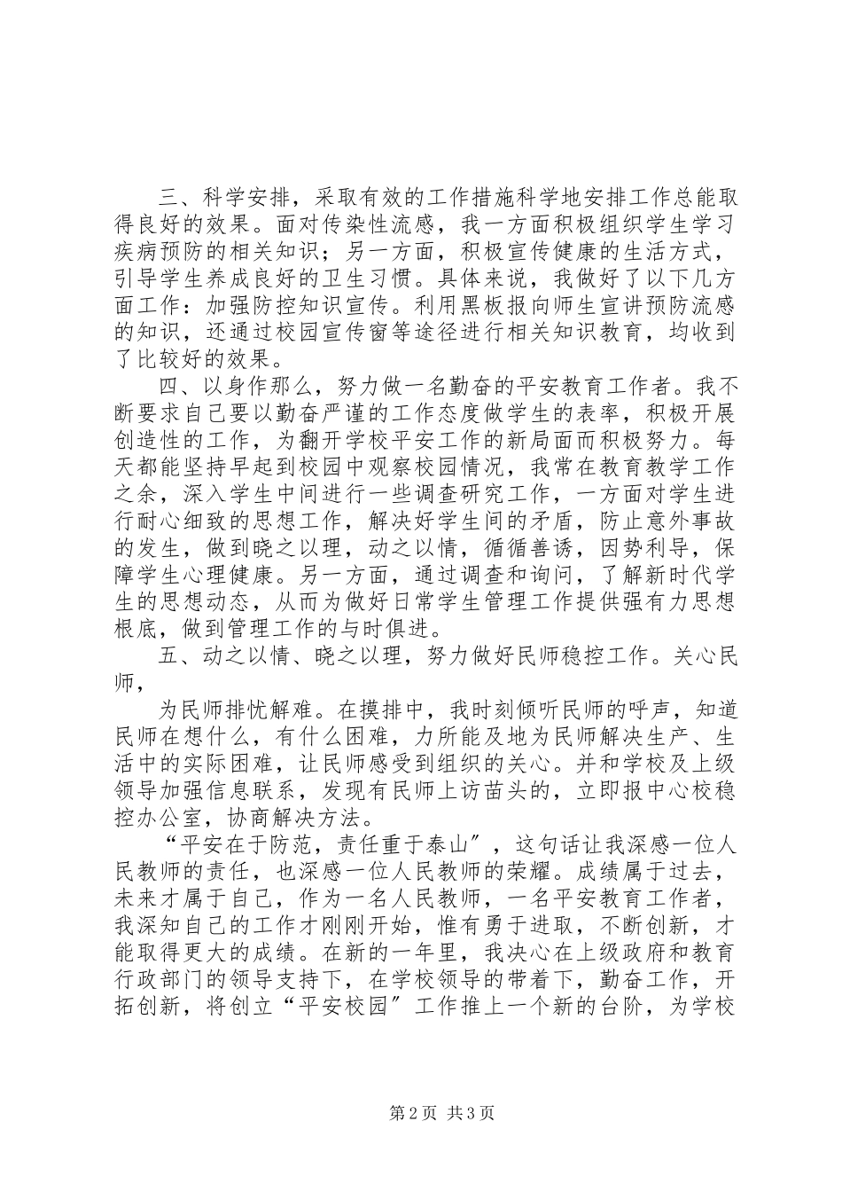 2023年平安校园建设先进个人申报材料.docx_第2页