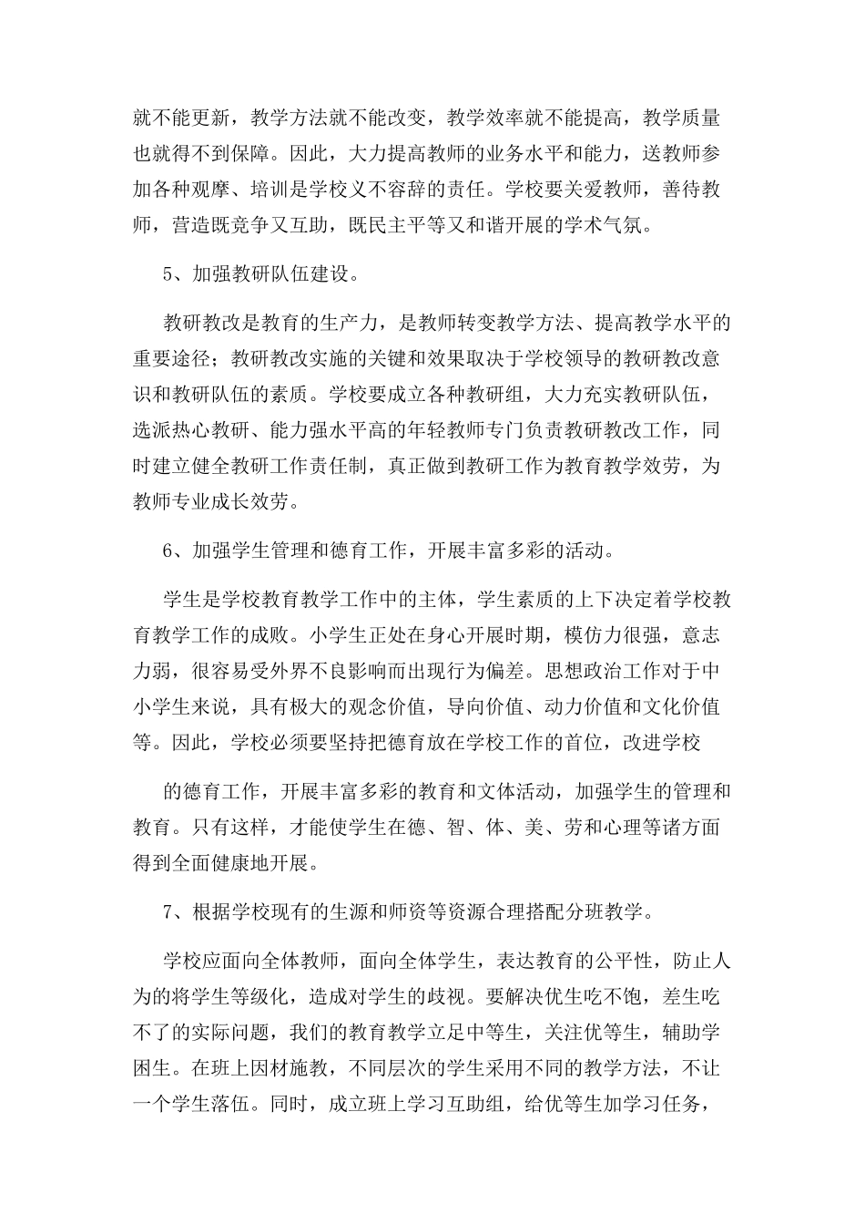 2023年加强教学管理提高教学质量措施.docx_第3页