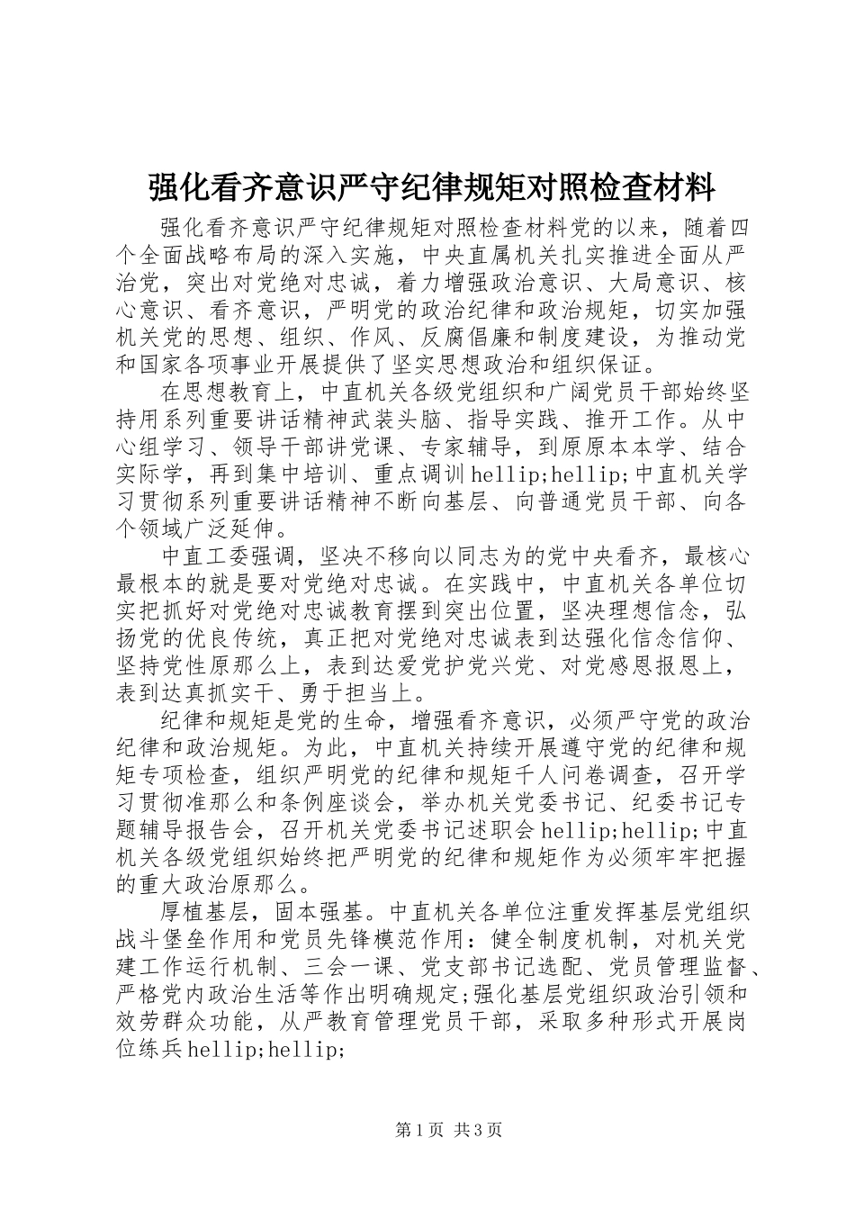 2023年强化看齐意识严守纪律规矩对照检查材料.docx_第1页