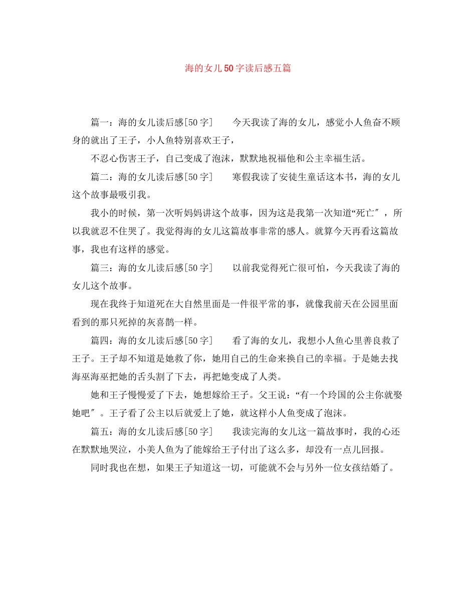 2023年海的女儿50字读后感五篇.docx_第1页