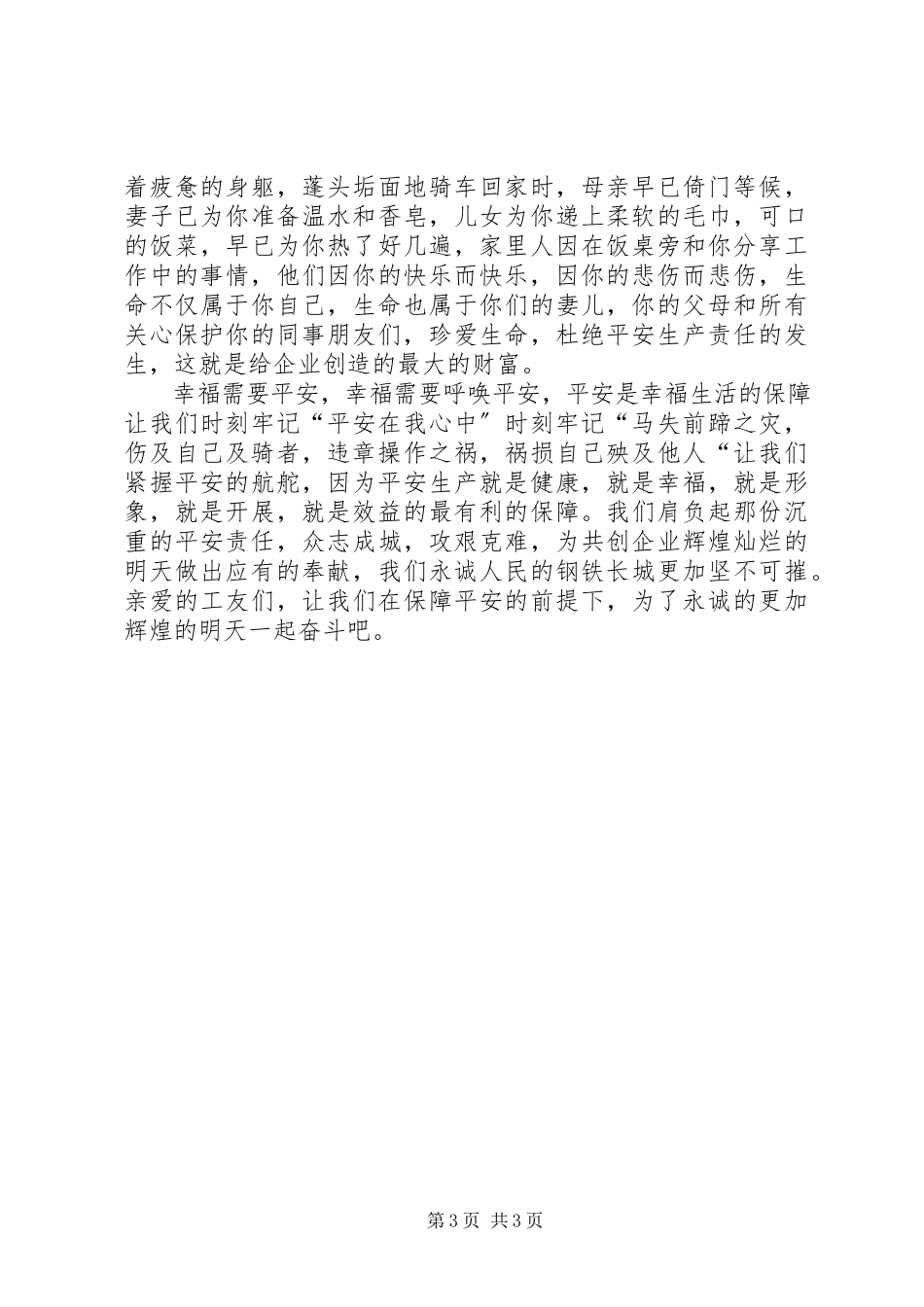 2023年安全主题演讲稿件新编.docx_第3页