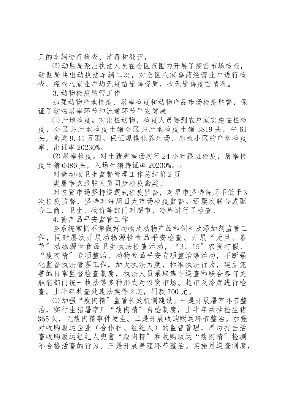 2023年动物卫生监督管理工作总结.docx_第3页