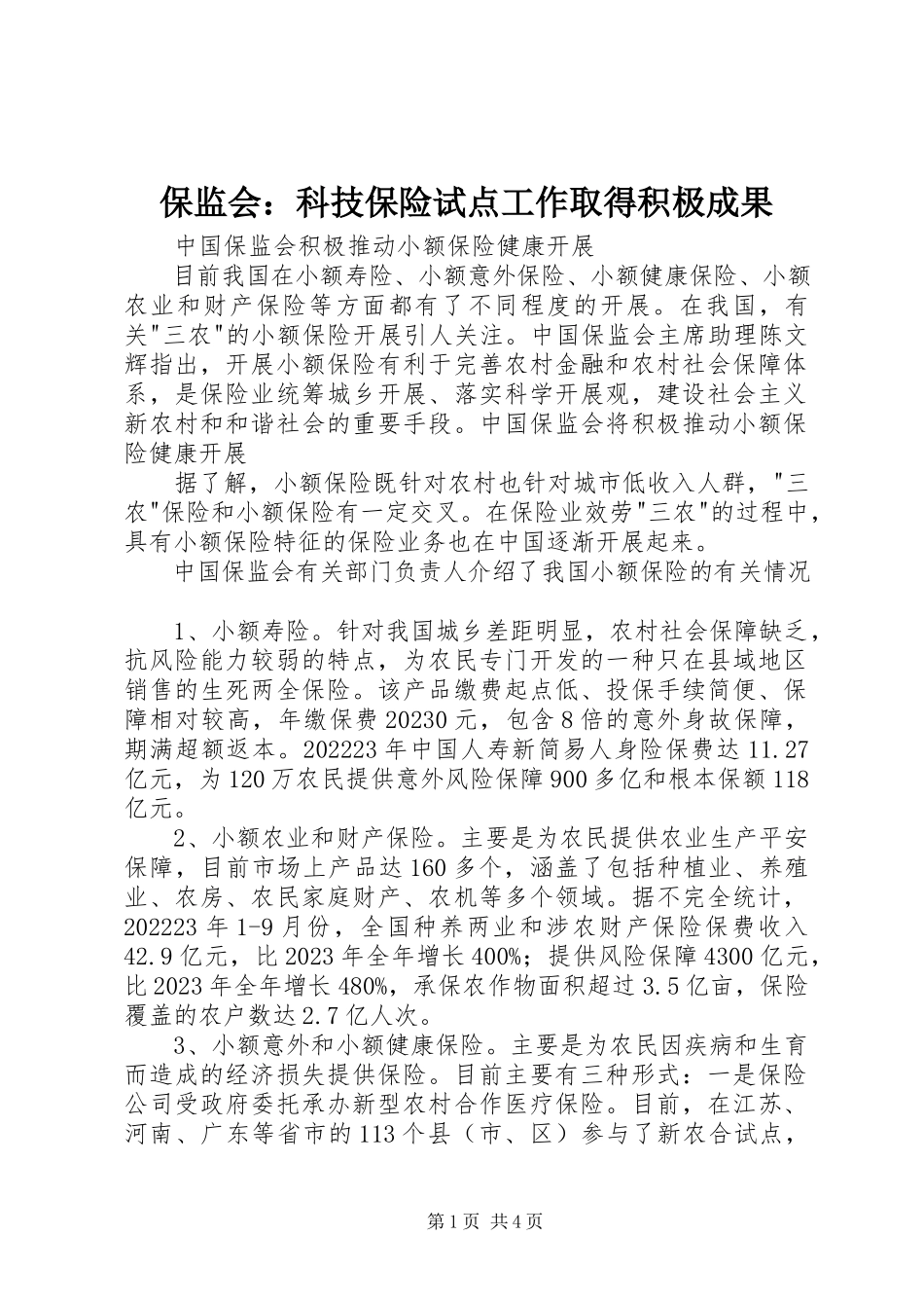 2023年保监会科技保险试点工作取得积极成果新编.docx_第1页