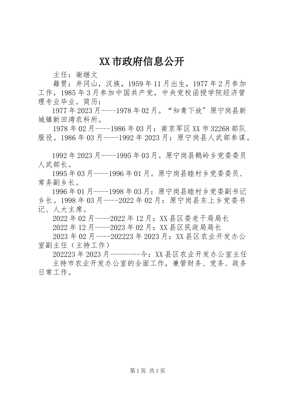 2023年XX市政府信息公开新编.docx_第1页